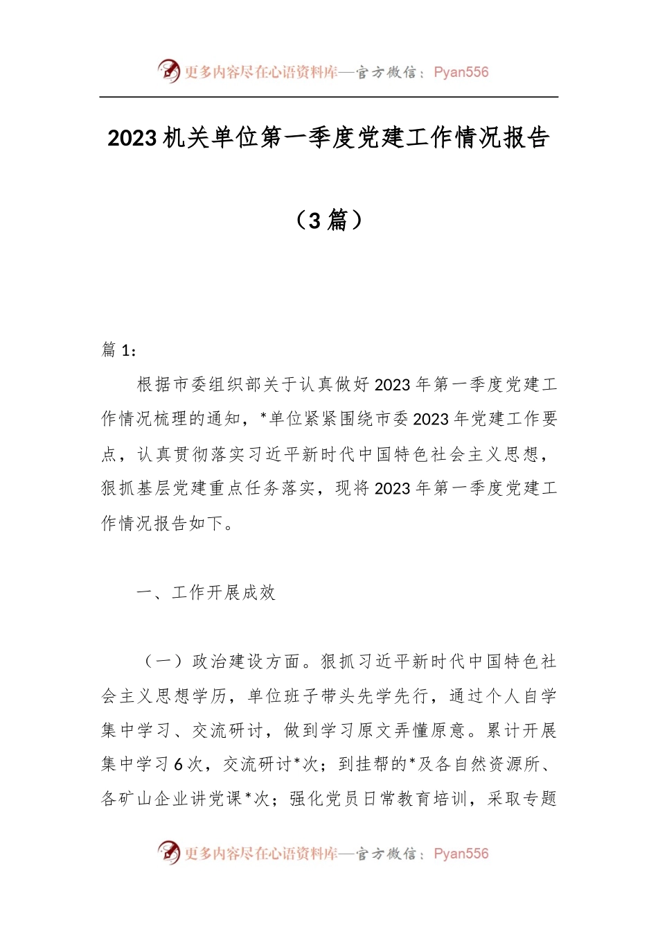 （3篇）2023年机关单位第一季度党建工作情况报告.docx_第1页