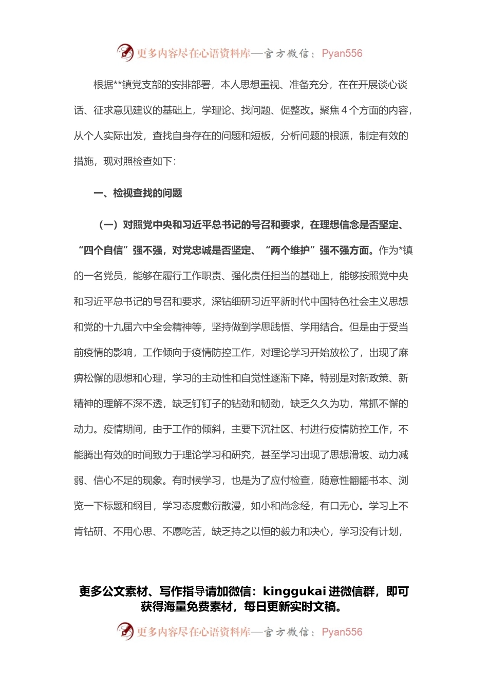 镇党员干部2021年度组织生活会四个对照检查材料.docx_第1页