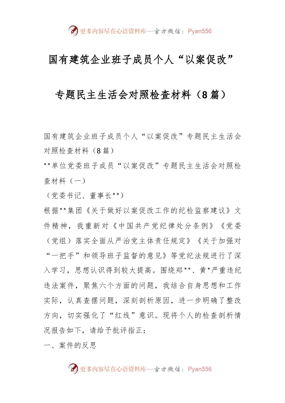 （8篇）国有建筑企业班子成员个人“以案促改”专题民主生活会对照检查材料.docx_第1页
