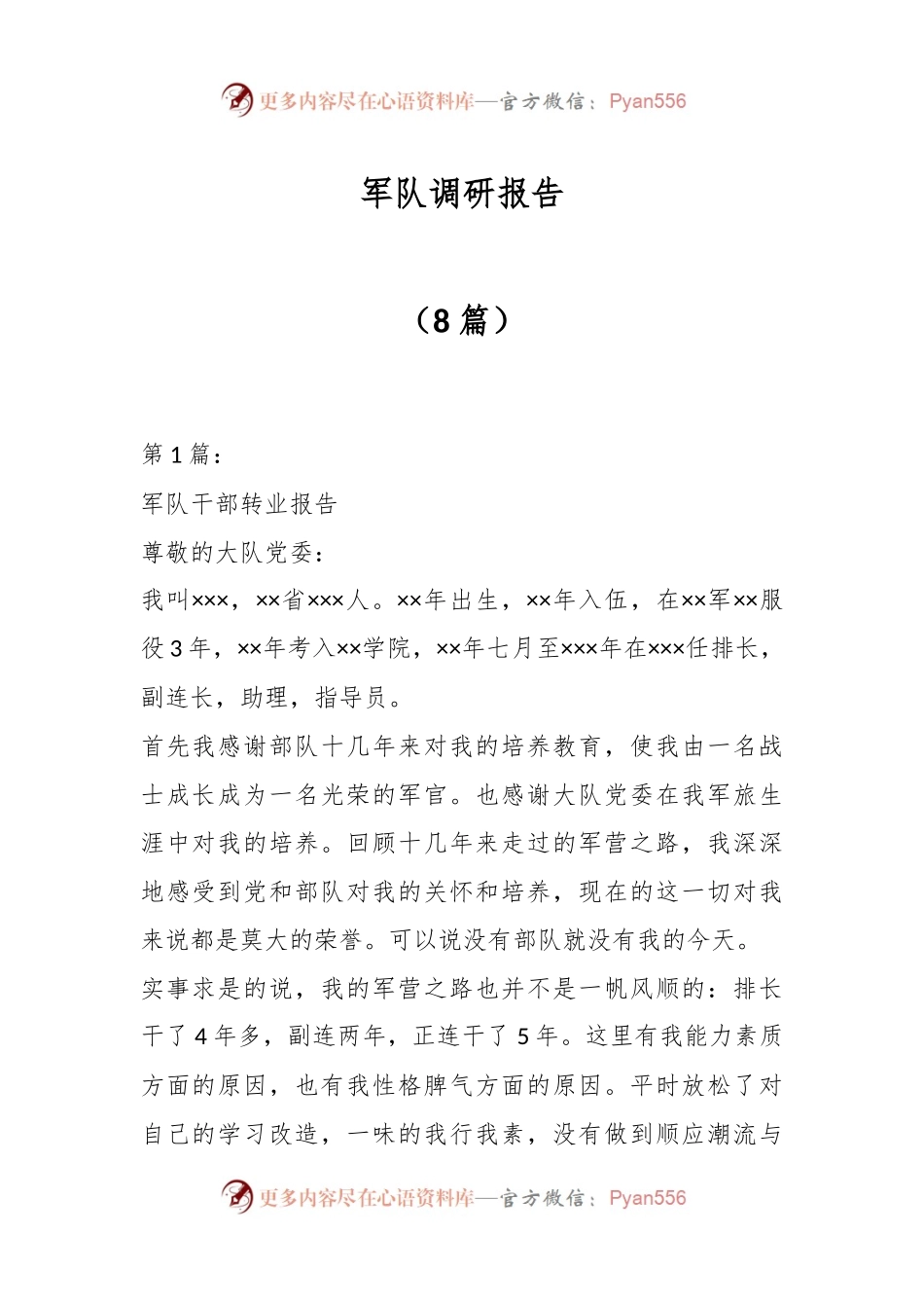 （8篇）军队调研报告.docx_第1页