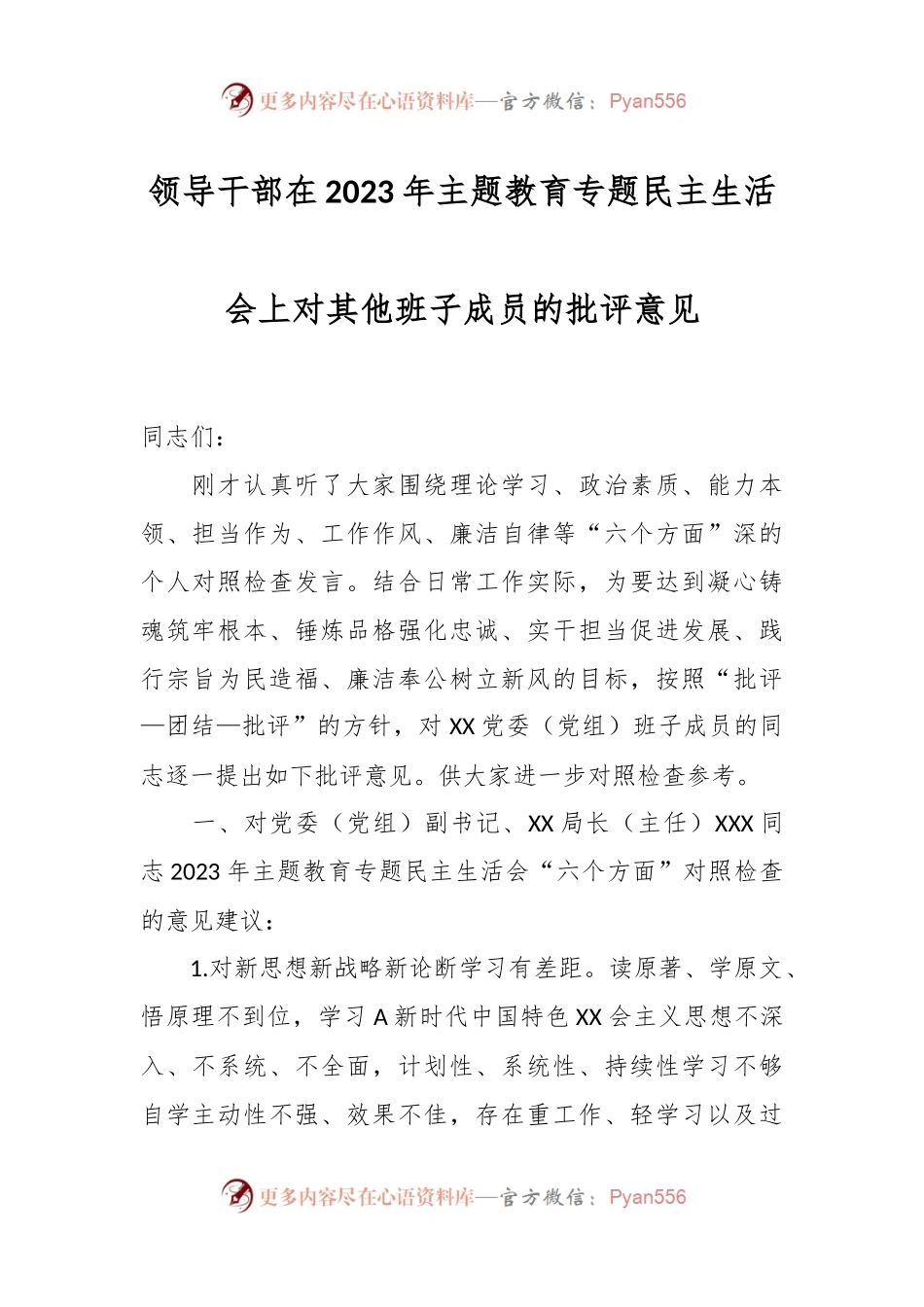 领导干部在2023年主题教育专题 民主生活会上对其他班子成员的批评意见.docx_第1页
