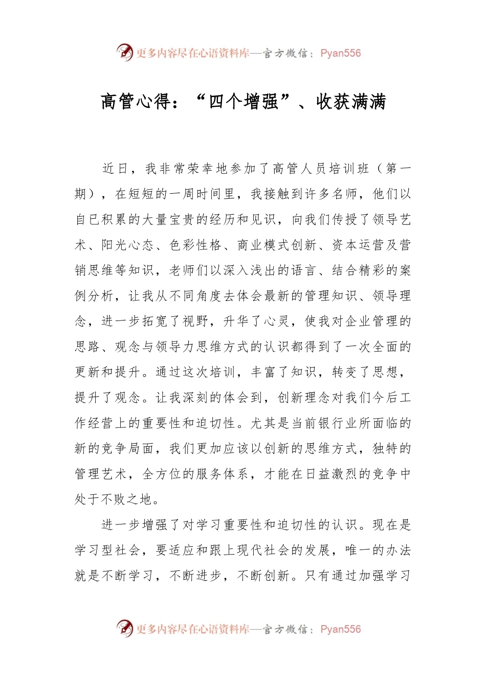 高管心得：“四个增强”、收获满满.docx_第1页