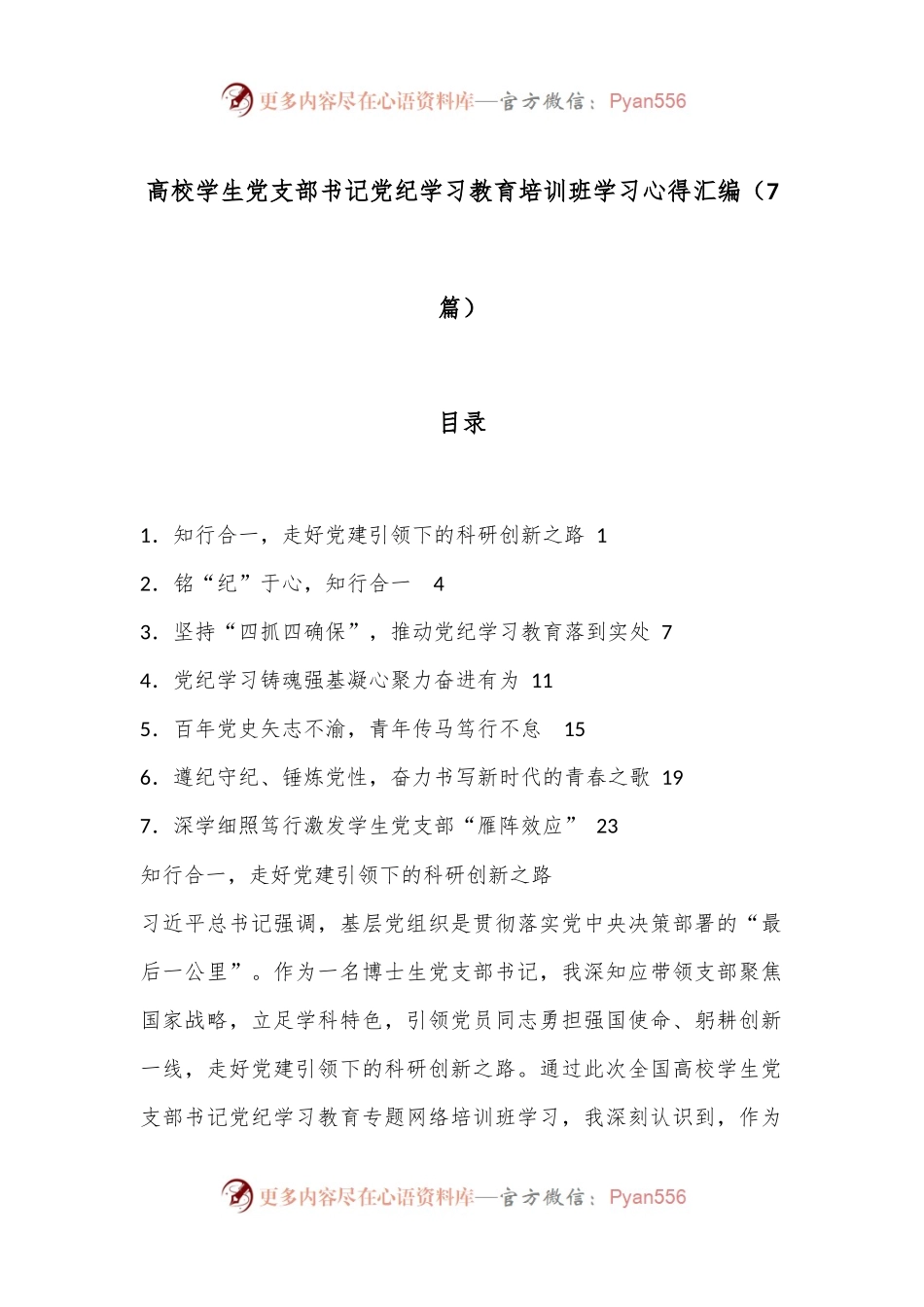 （7篇）高校学生党支部书记党纪学习教育培训班学习心得汇编.docx_第1页