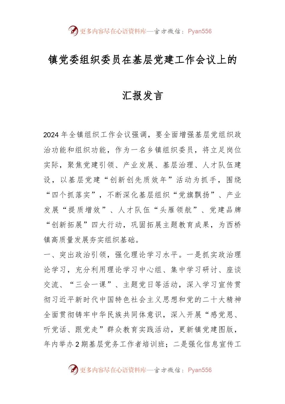 镇党委组织委员在基层党建工作会议上的汇报发言.docx_第1页