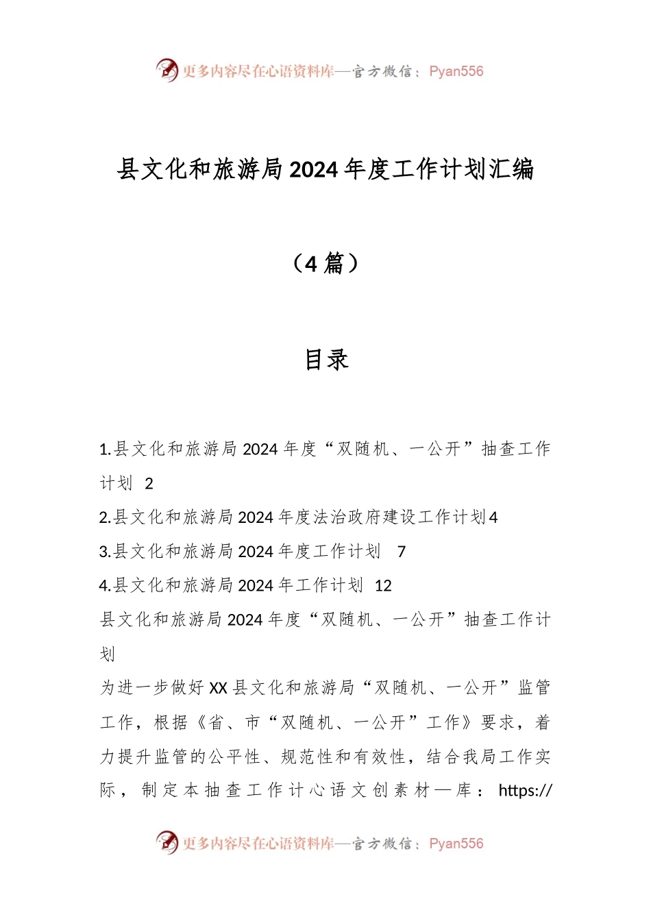 （4篇）县文化和旅游局2024年度工作计划汇编.docx_第1页