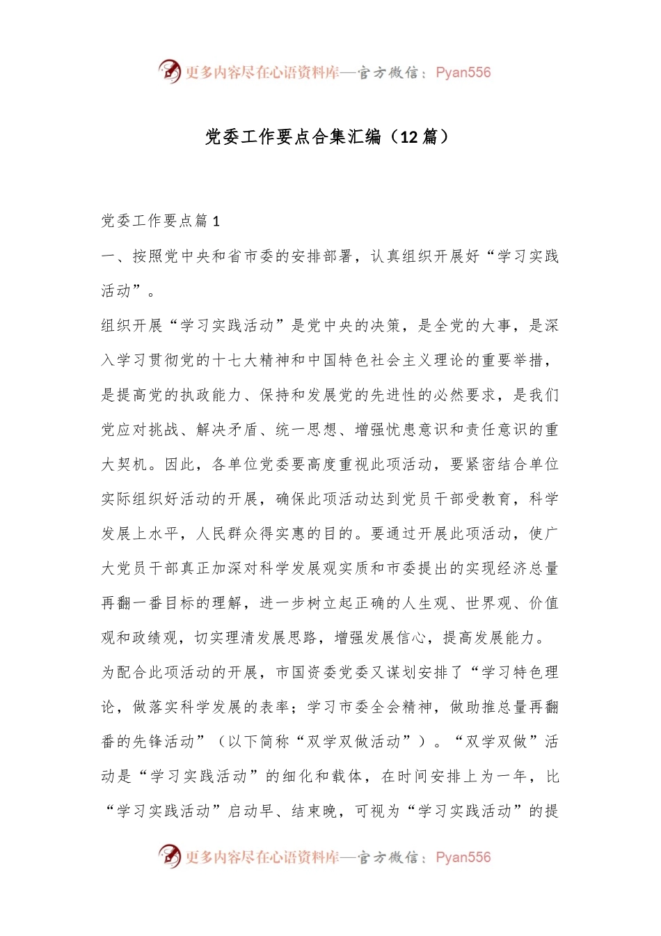 （12篇）党委工作要点合集汇编.docx_第1页