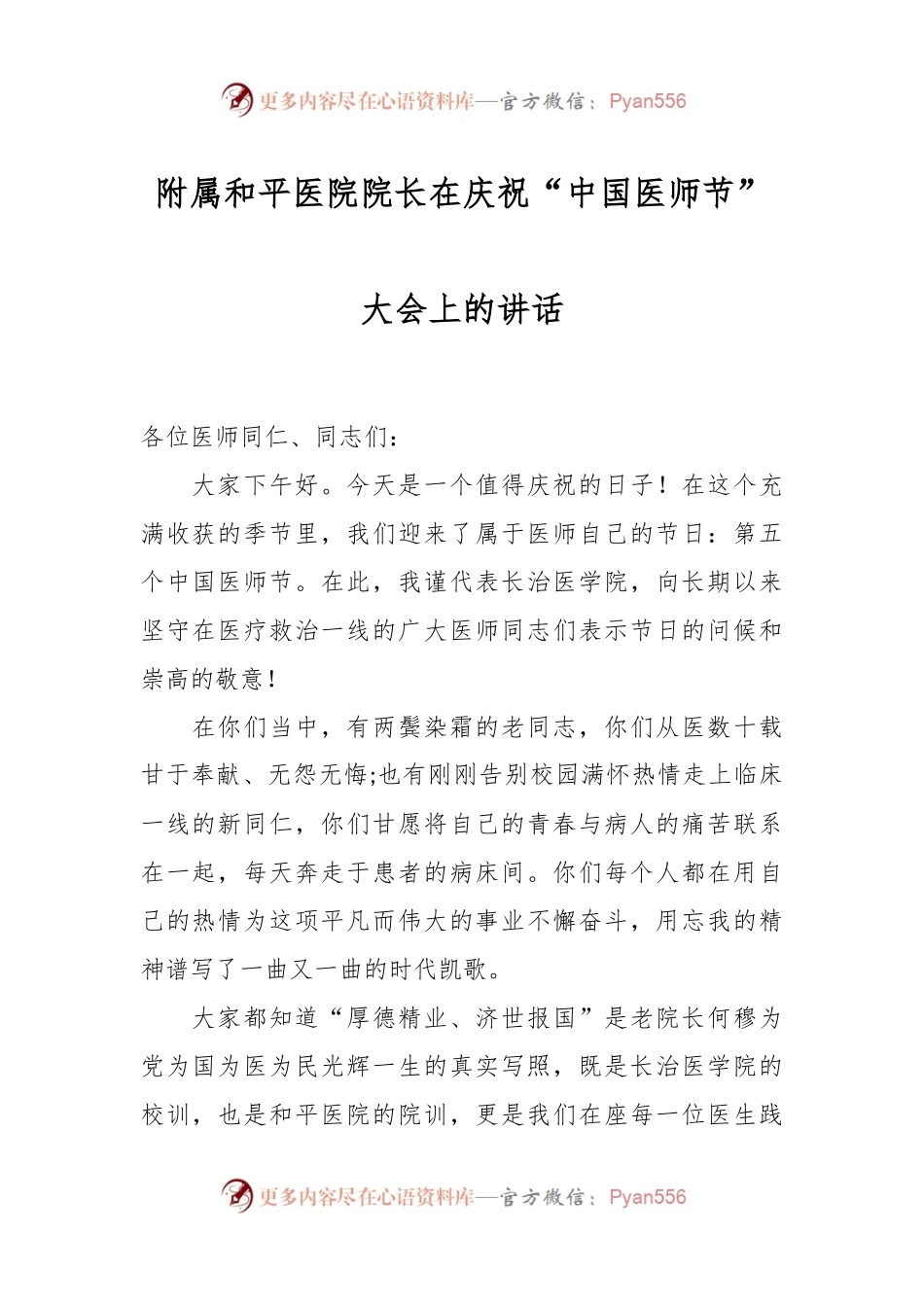 附属和平医院院长在庆祝“中国医师节”大会上的讲话.docx_第1页