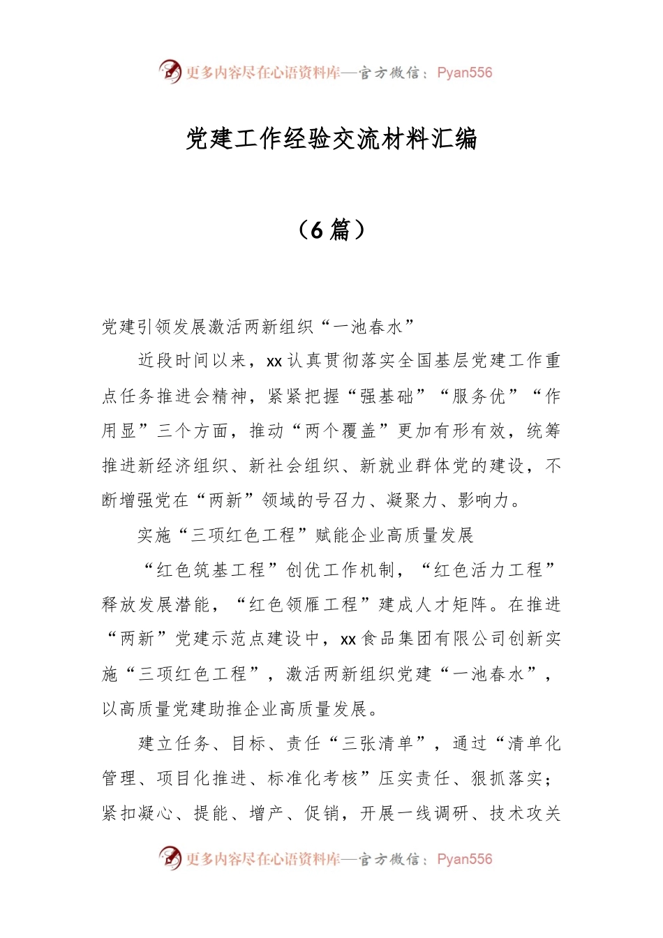 （6篇）党建工作经验交流材料汇编.docx_第1页