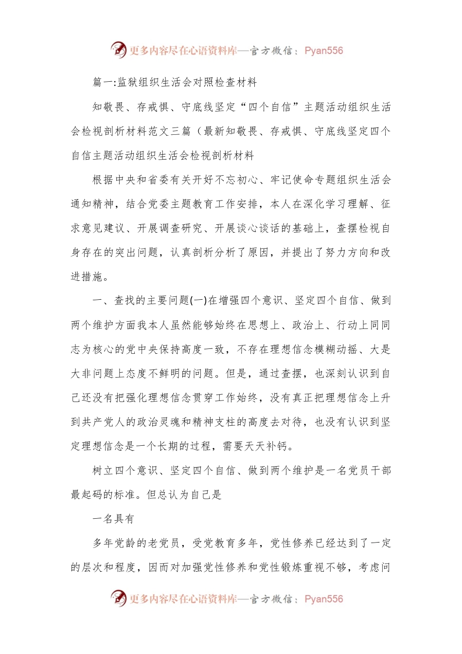 （14篇）监狱组织生活会对照检查材料.docx_第1页