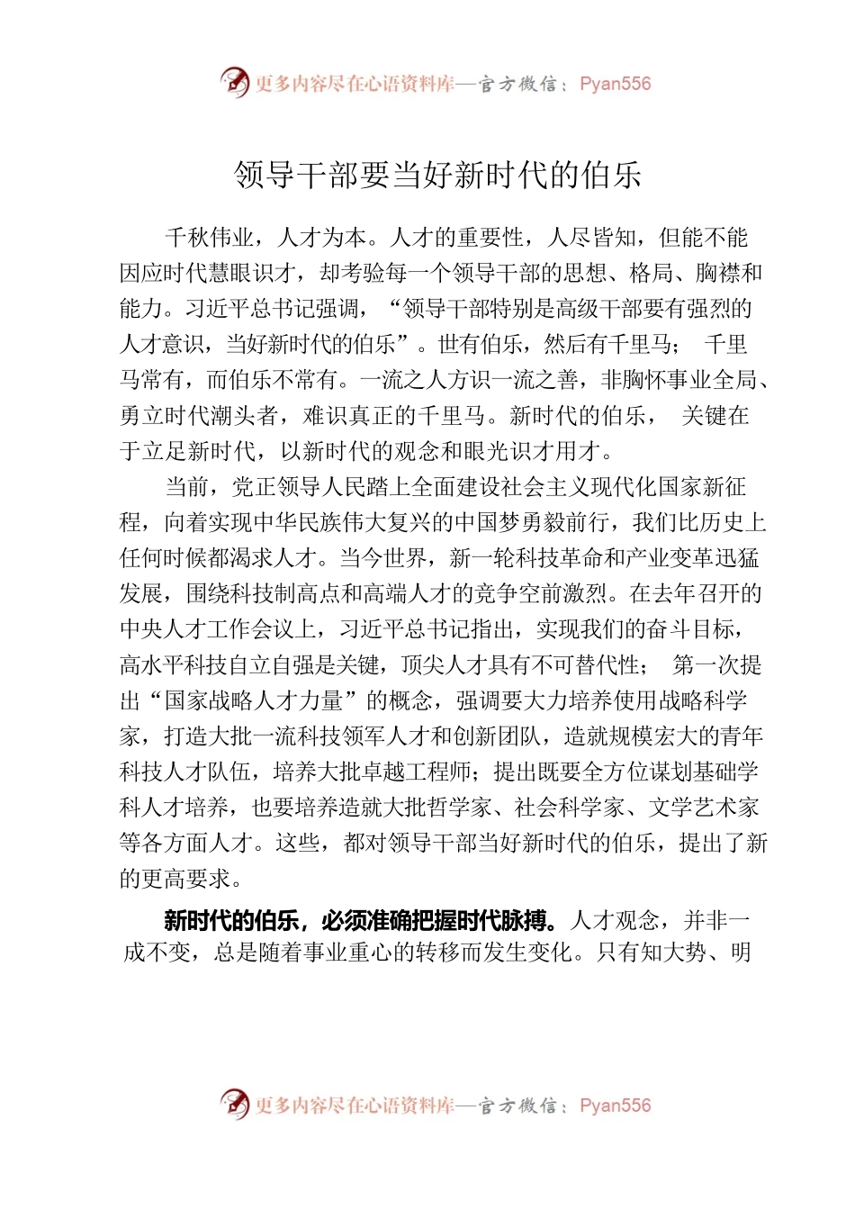 领导干部要当好新时代的伯乐.docx_第1页