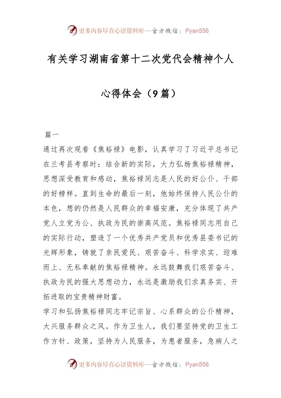 （9篇）有关学习湖南省第十二次党代会精神个人心得体会.docx_第1页