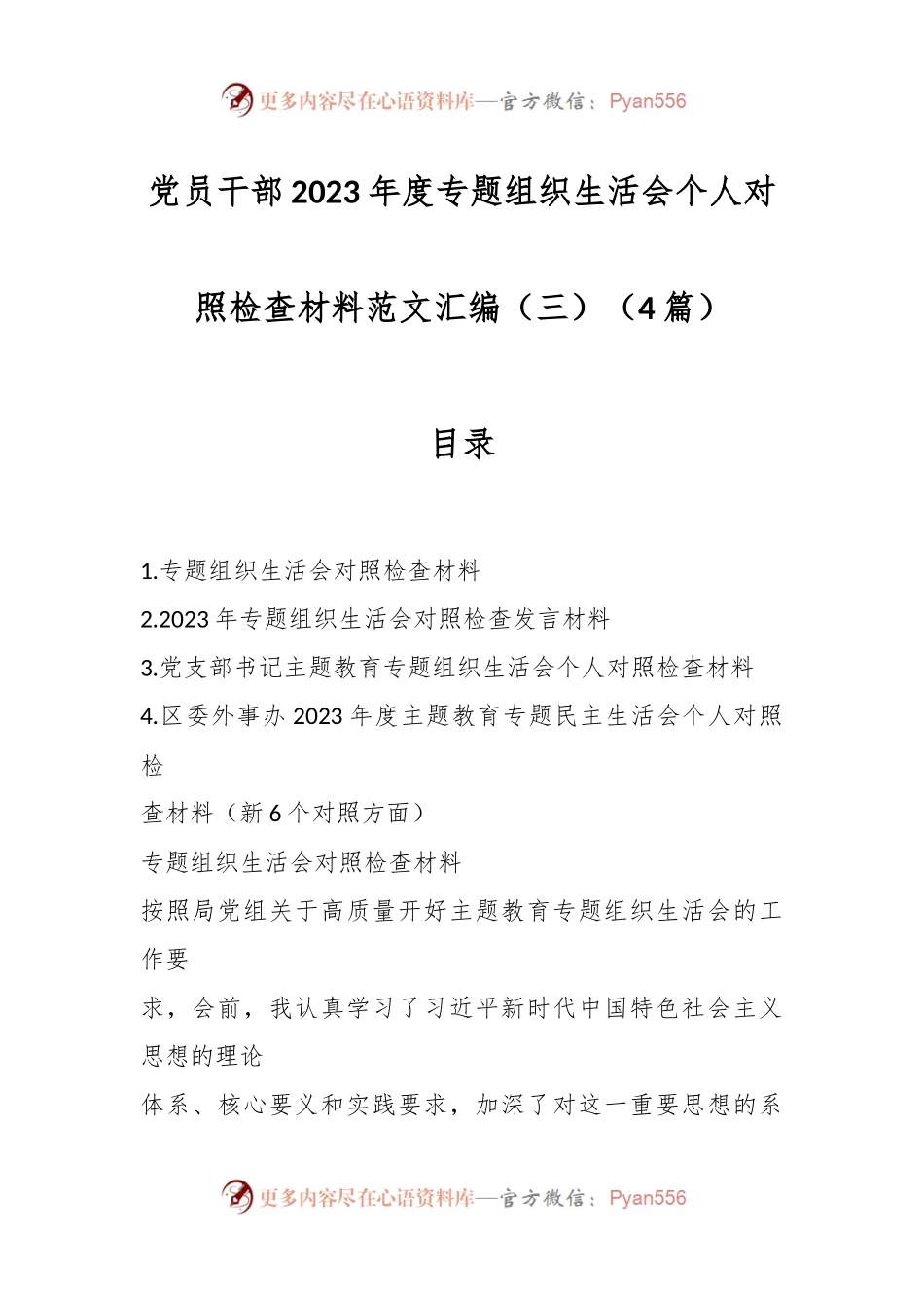 （4篇）党员干部2023年度专题组织生活会个人对照检查材料范文汇编（三）.docx_第1页