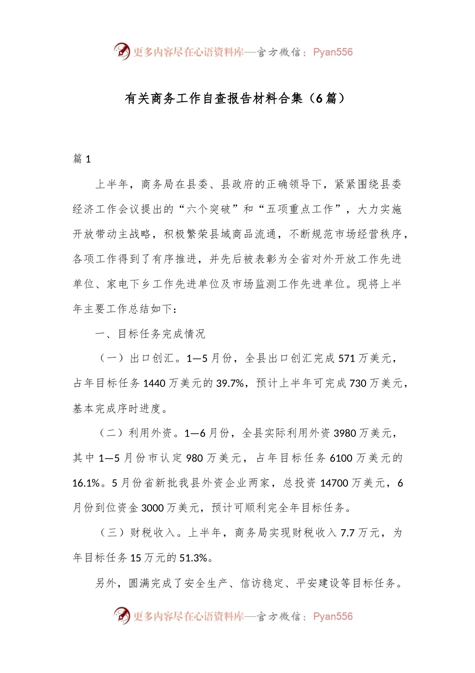 （6篇）有关商务工作自查报告材料合集.docx_第1页