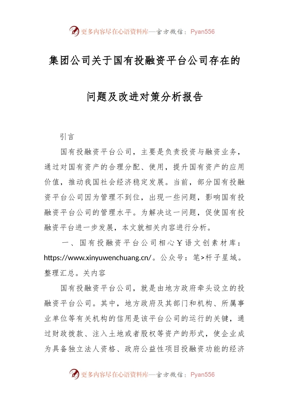 集团公司关于国有投融资平台公司存在的问题及改进对策分析报告.docx_第1页