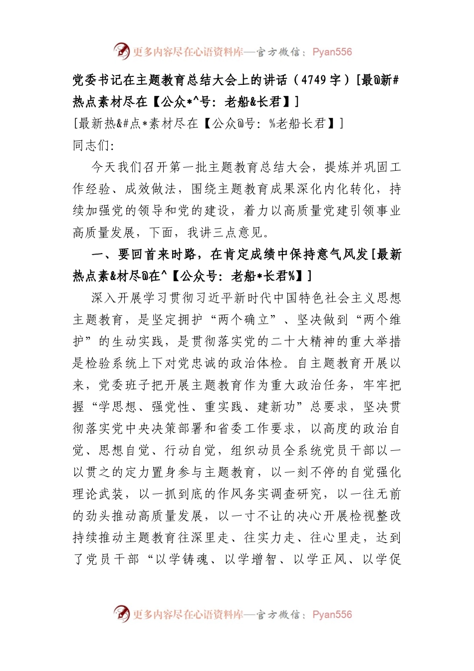 （收官）2023主题教育总结大会上的讲话.docx_第1页
