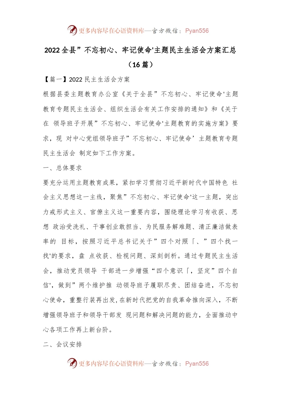 （16篇）2022全县”不忘初心、牢记使命'主题民主生活会方案汇总.docx_第1页