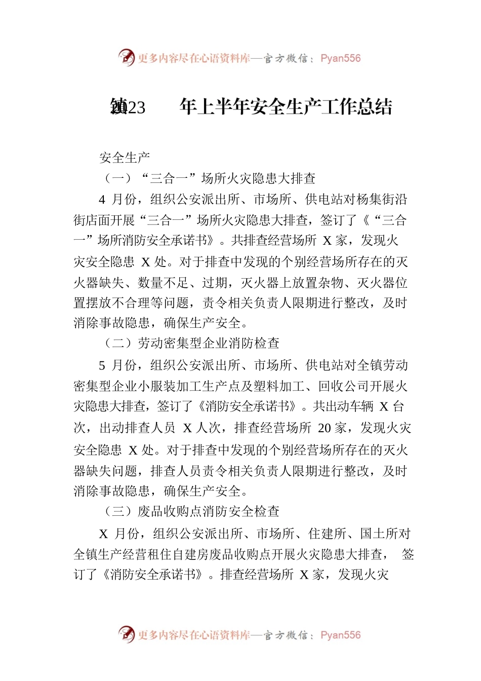 镇2023年上半年安全生产工作总结(20230710).docx_第1页