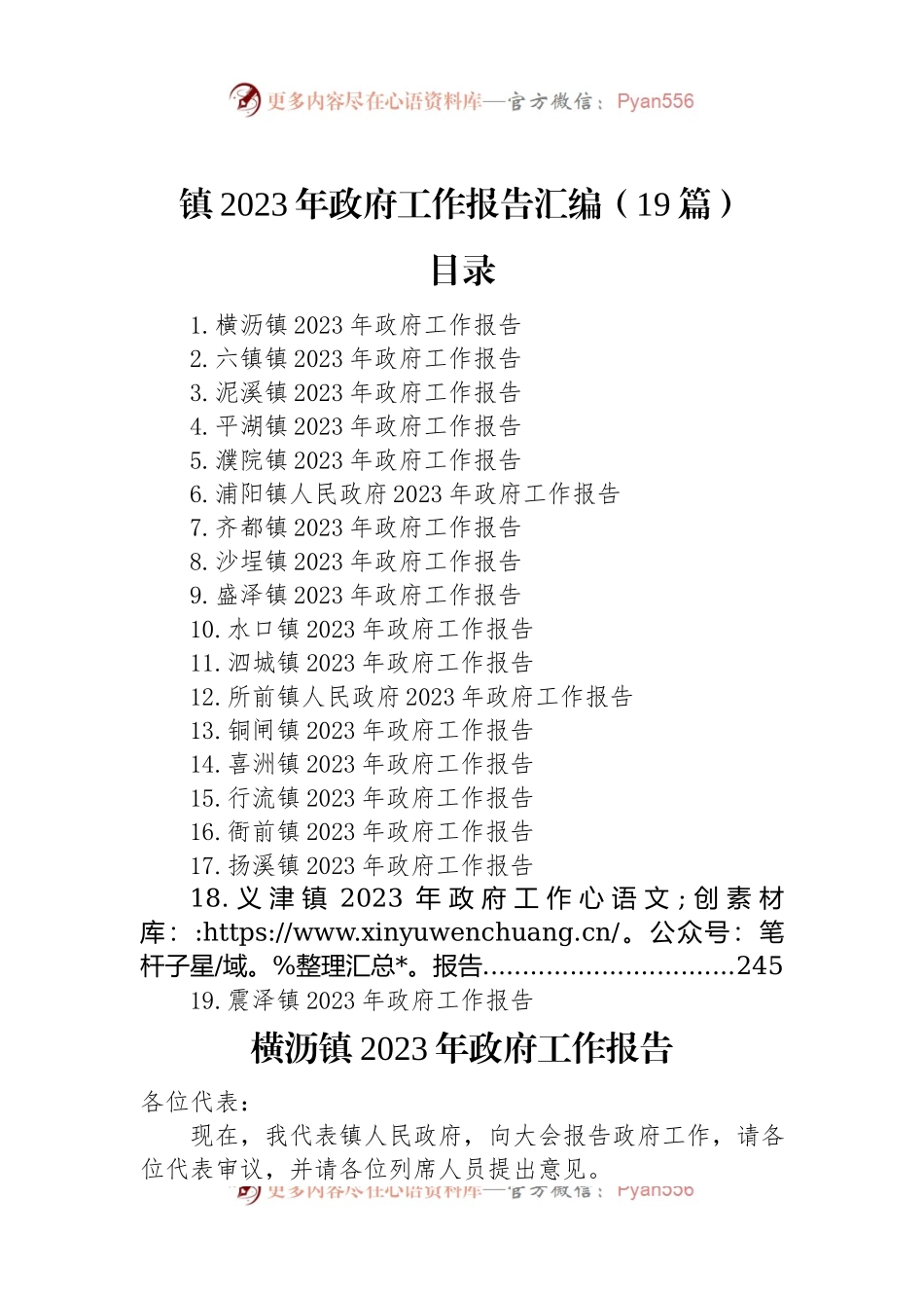 镇2023年政府工作报告汇编（19篇）.docx_第1页