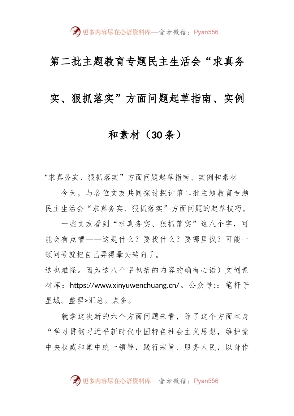 （30条）第二批主题教育专题民主生活会“求真务实、狠抓落实”方面问题起草指南、实例和素材.docx_第1页
