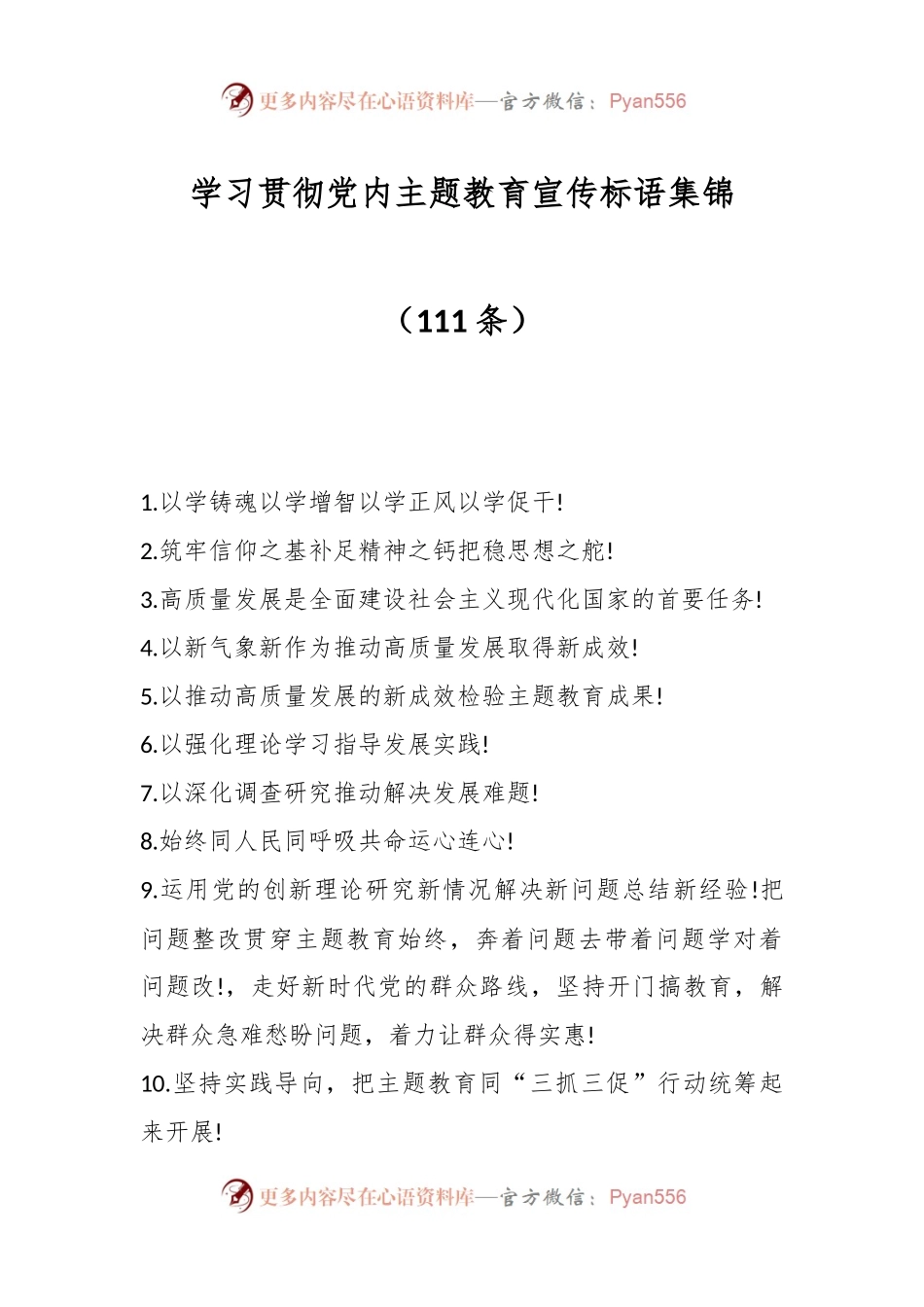 （111条）学习贯彻党内主题教育宣传标语集锦.docx_第1页