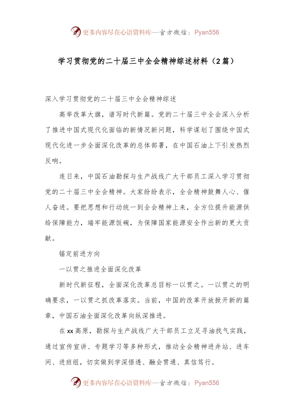 （2篇）学习贯彻党的二十届三中全会精神综述材料.docx_第1页