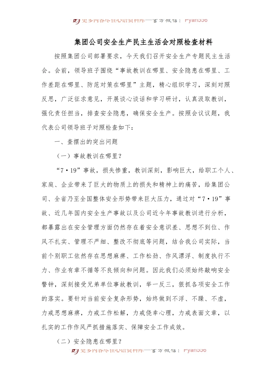 集团公司安全生产民主生活会对照检查材料.docx_第1页
