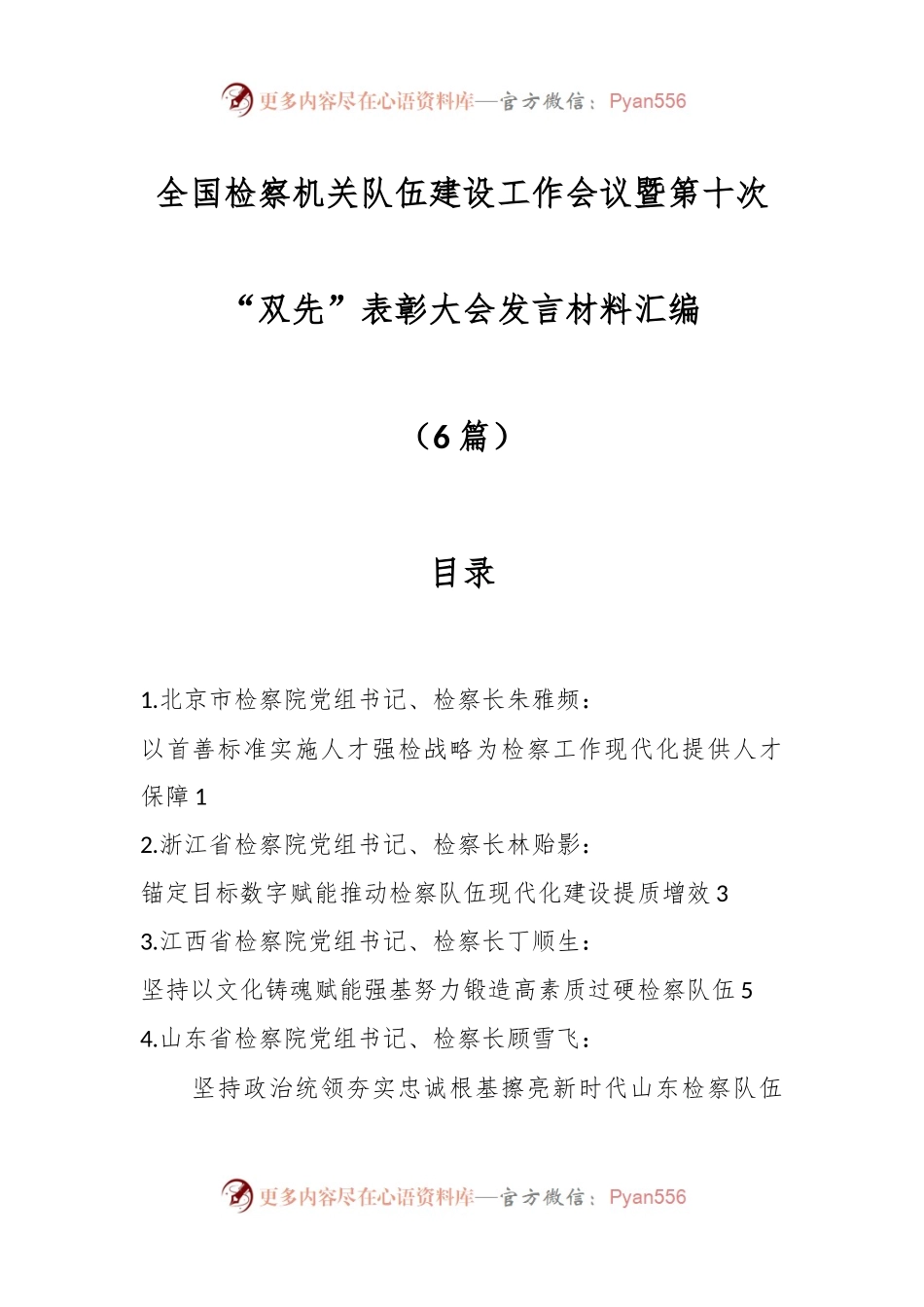 （6篇）全国检察机关队伍建设工作会议暨第十次“双先”表彰大会发言稿材料汇编.docx_第1页