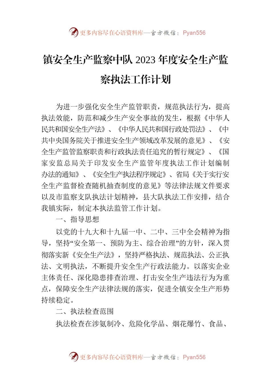 镇安全生产监察中队2023年度安全生产监察执法工作计划.docx_第1页