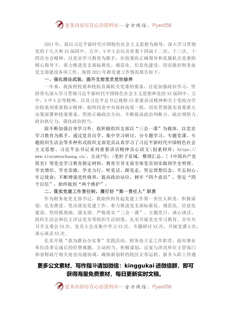 高校财务处党支部书记2021年党建工作述职报告.docx_第1页