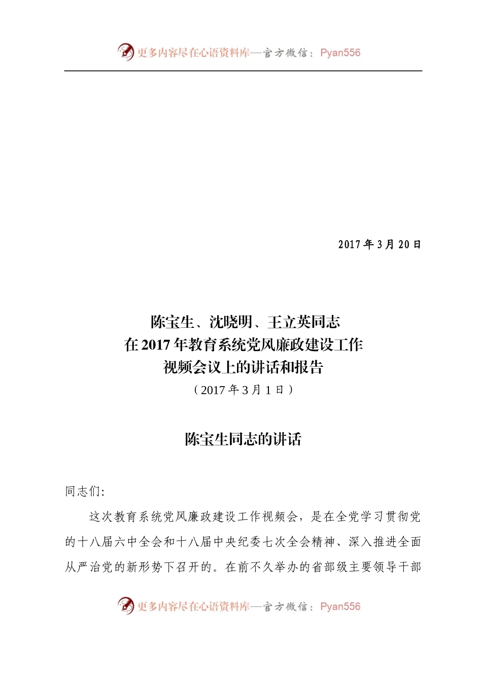 陈宝生、沈晓明、王立英同志在2017年教育系统党风廉政建设工作视频会议上的讲话和报告.docx_第1页