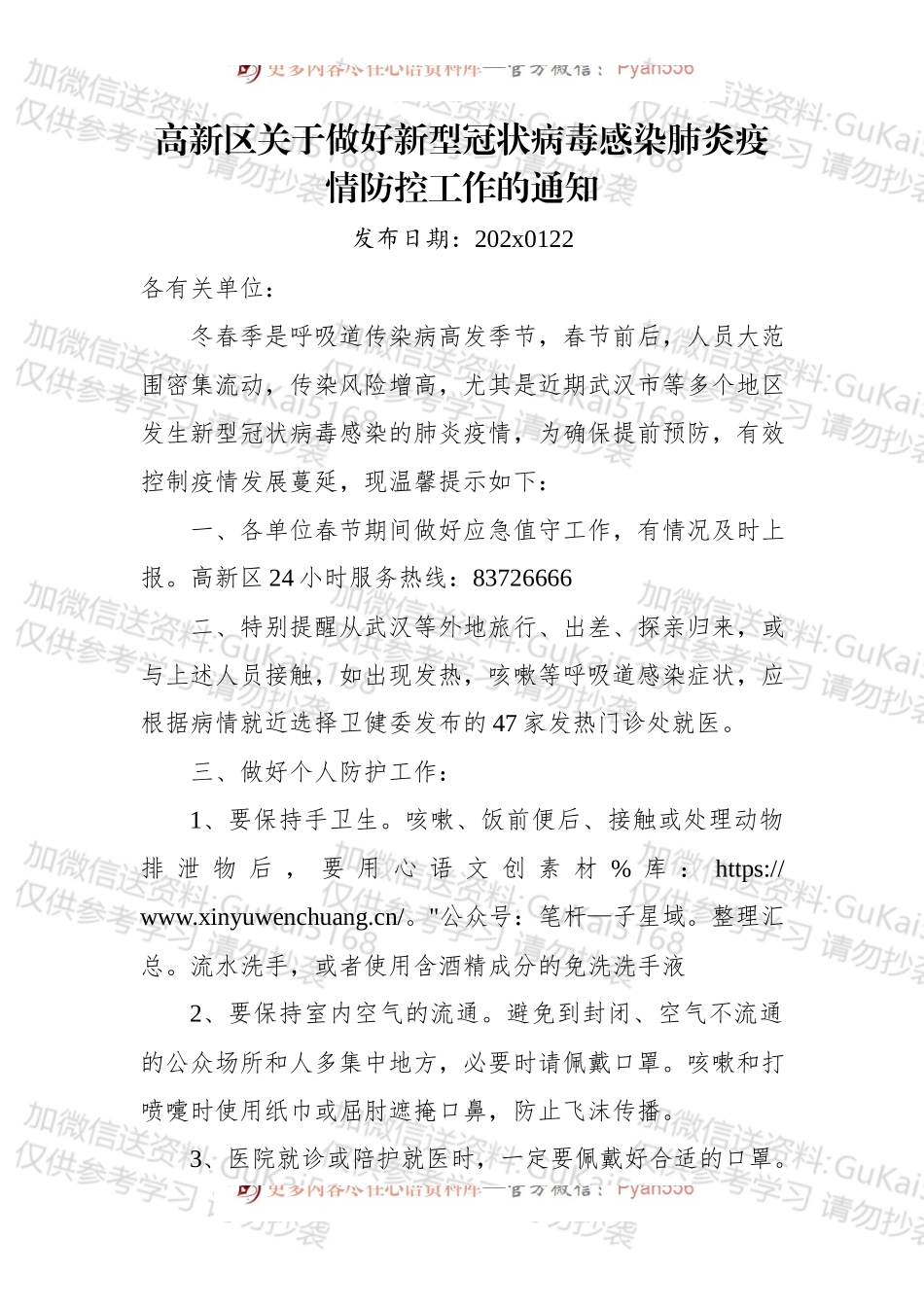 高新区关于做好新型冠状病毒感染肺炎疫情防控工作的通知.docx_第1页
