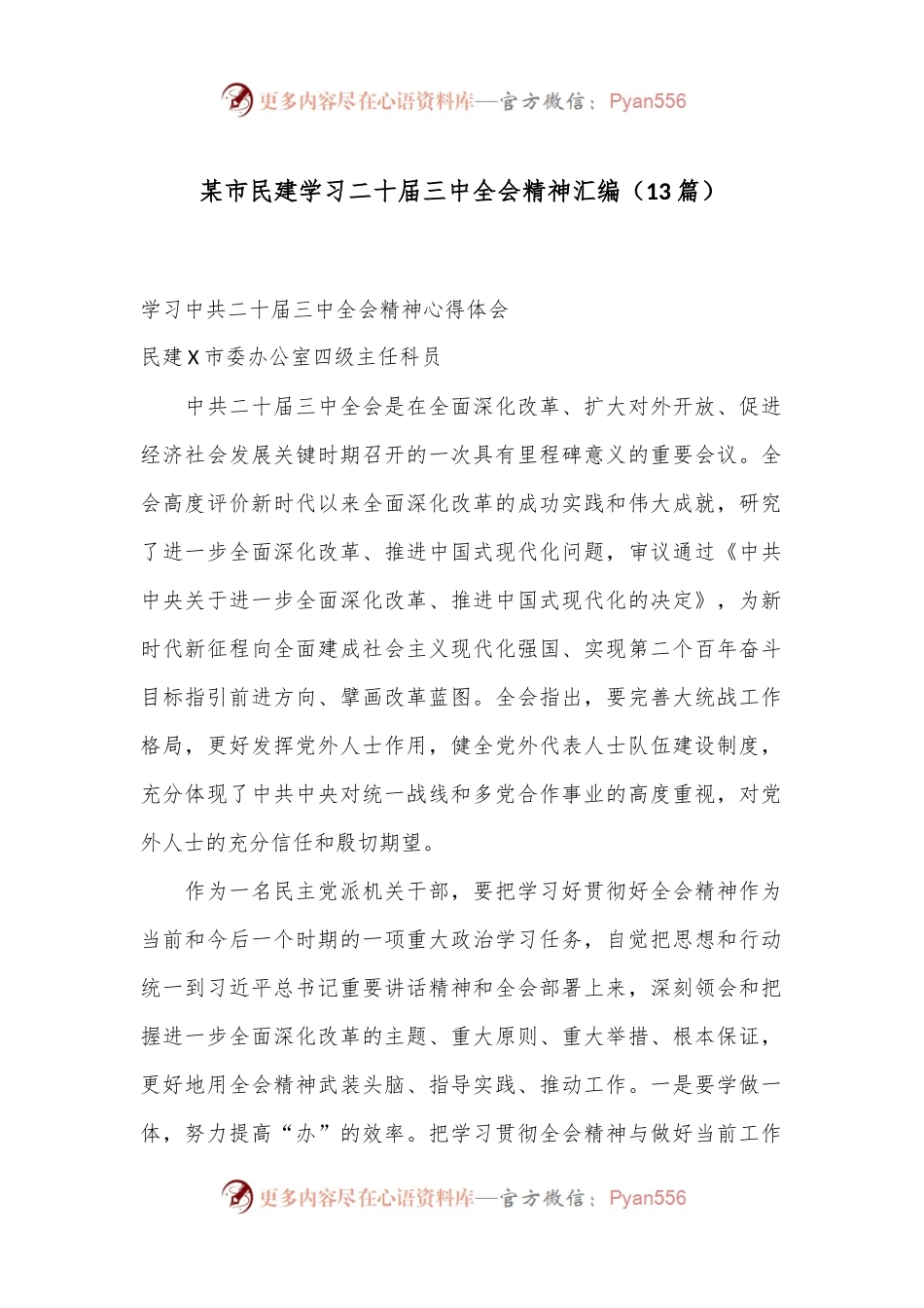 （13篇）某市民建学习二十届三中全会精神汇编.docx_第1页