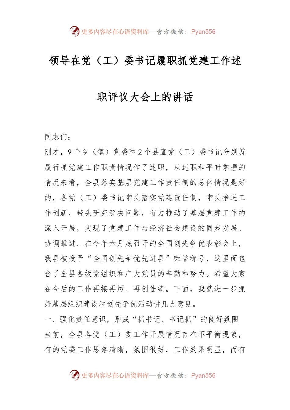 领导在党（工）委书记履职抓党建工作述职评议大会上的讲话.docx_第1页