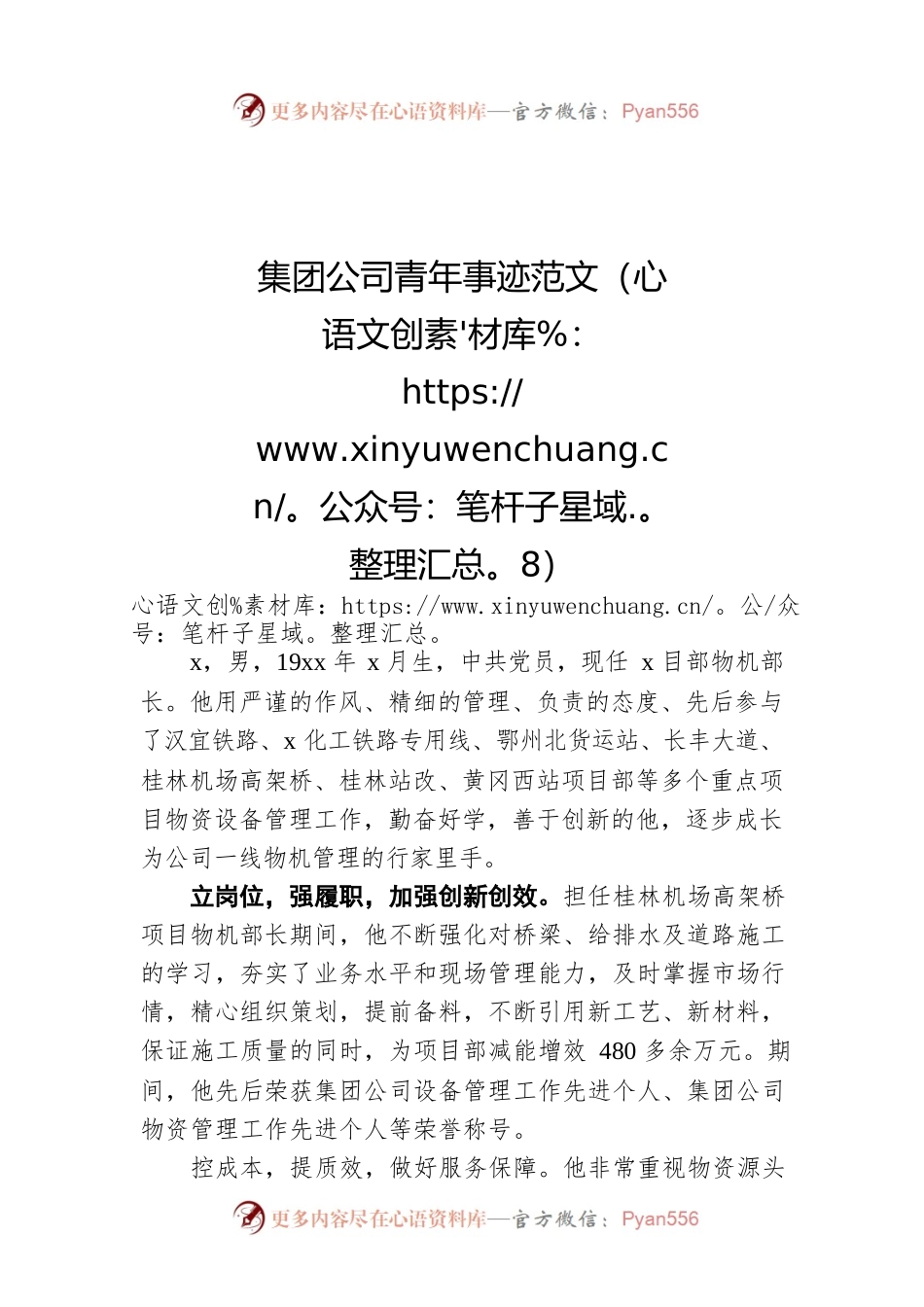 集团公司青年事迹范文（8）.docx_第1页