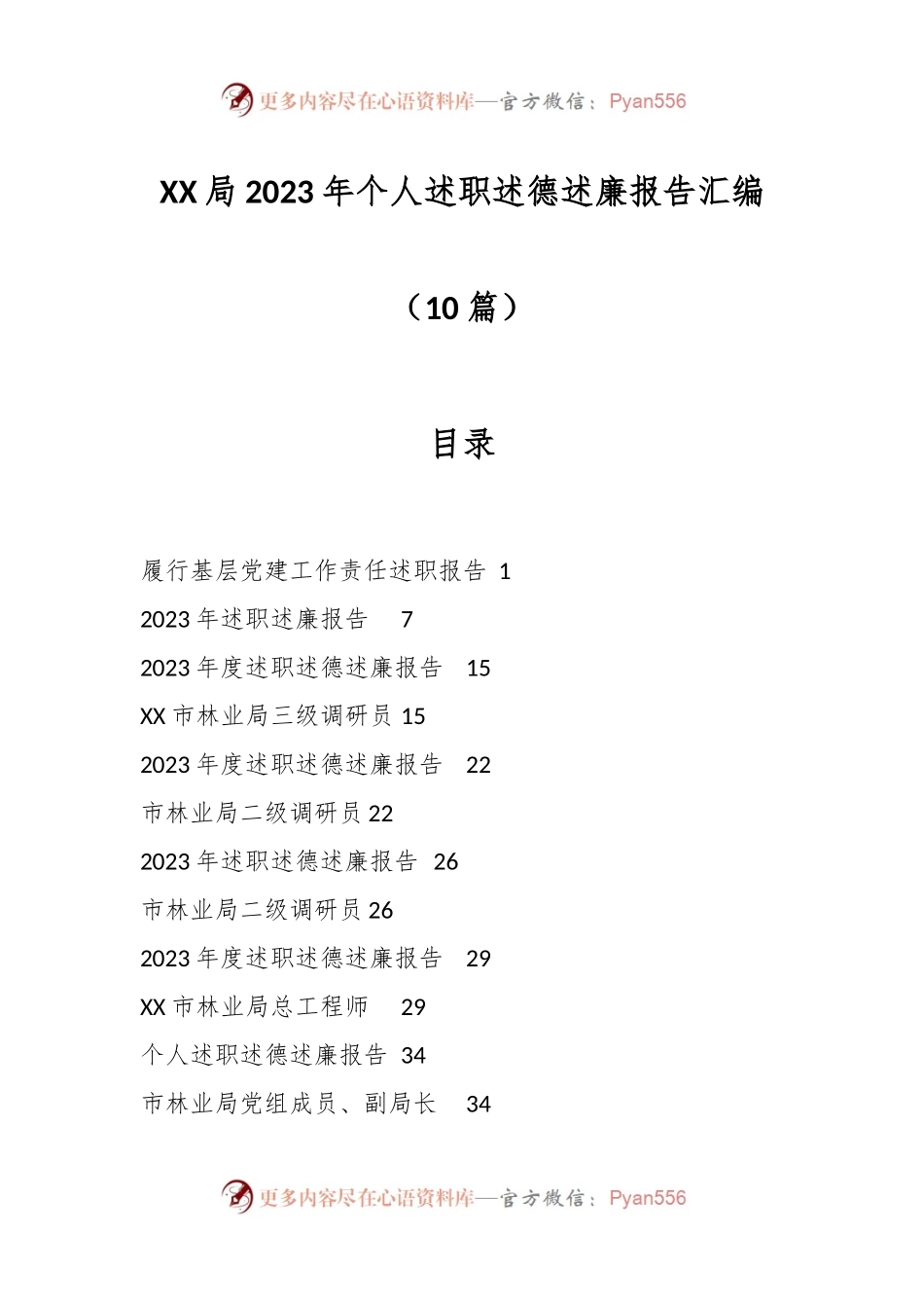 （10篇）XX局2023年个人述职述德述廉报告汇编.docx_第1页