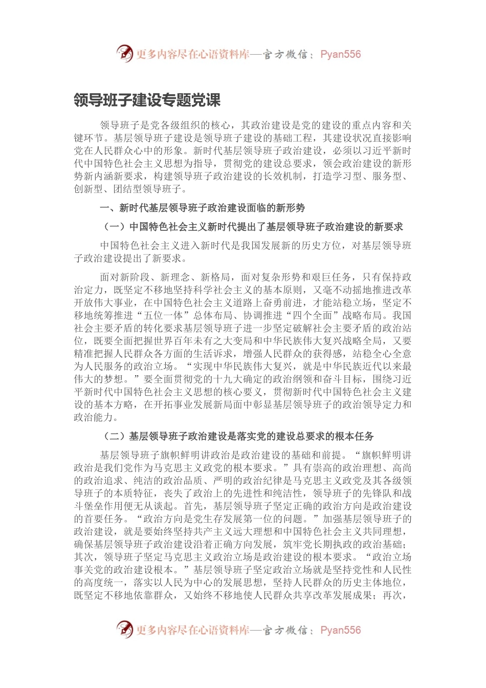 领导班子建设专题党课.docx_第1页