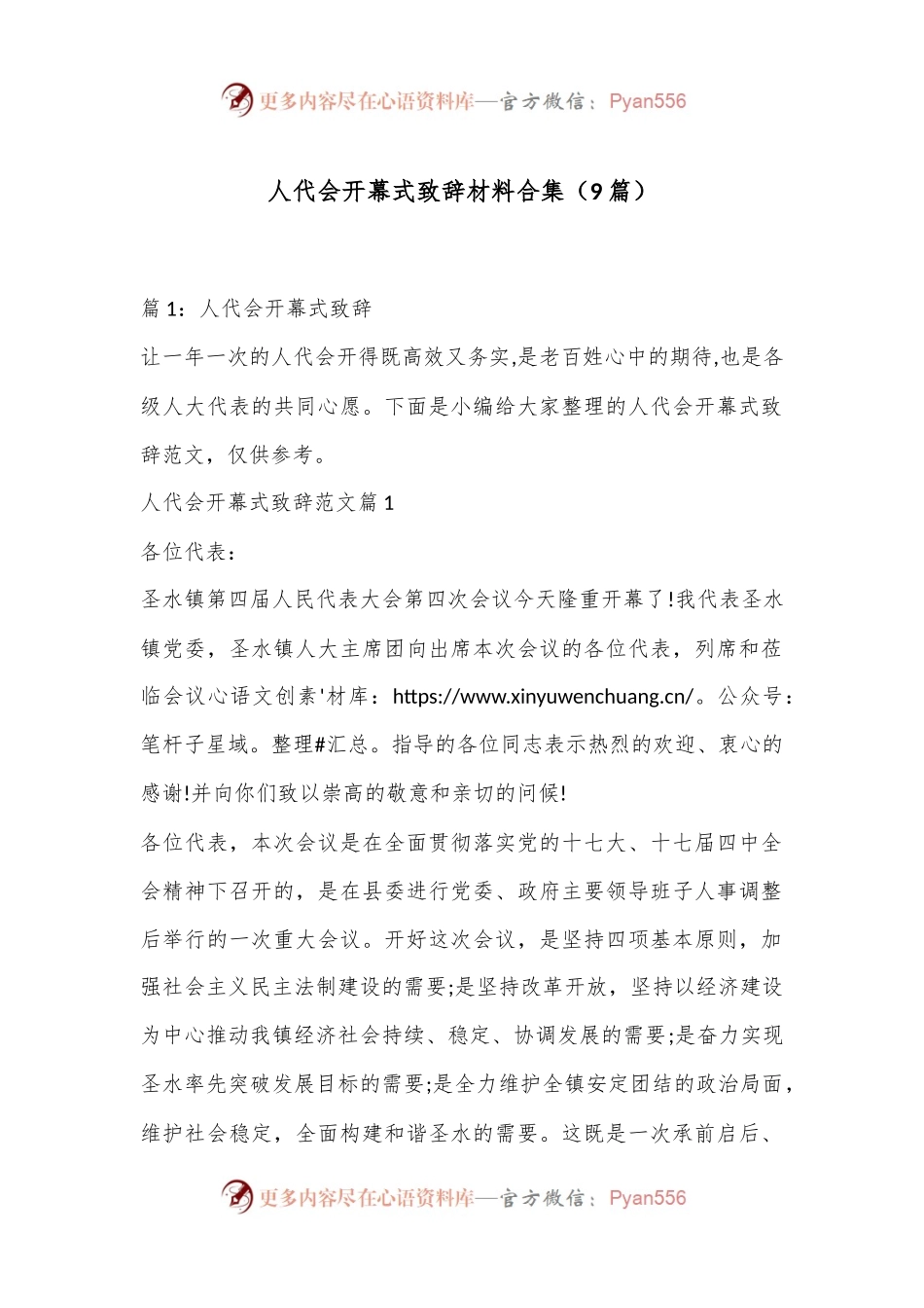 （9篇）人代会开幕式致辞材料合集.docx_第1页