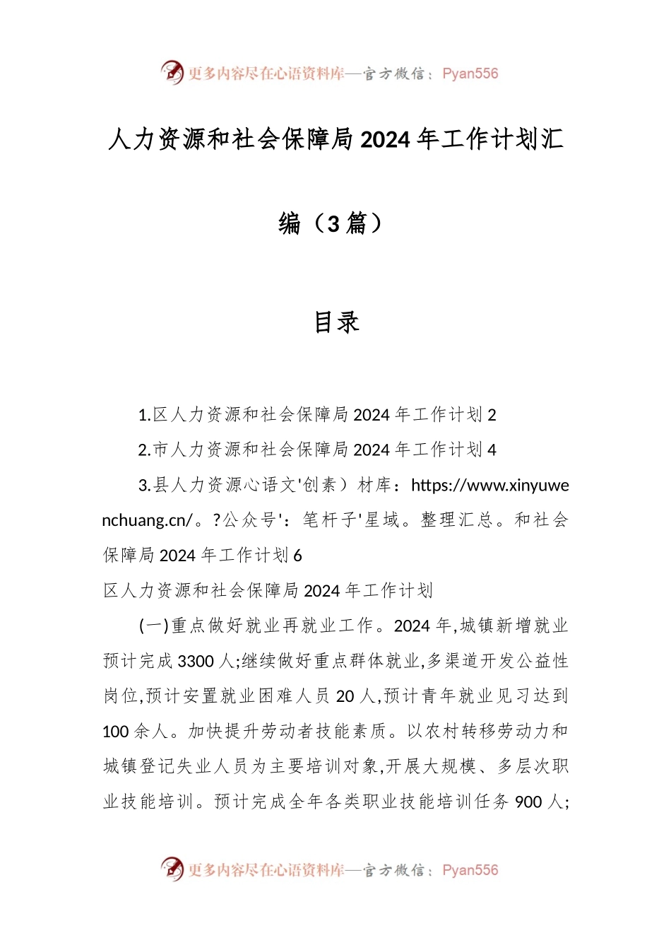 （3篇）人力资源和社会保障局2024年工作计划汇编.docx_第1页