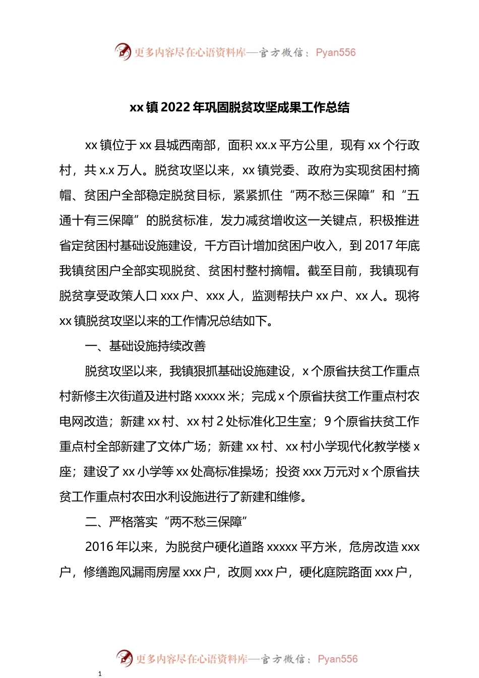 镇2022年巩固脱贫攻坚成果工作总结.docx_第1页