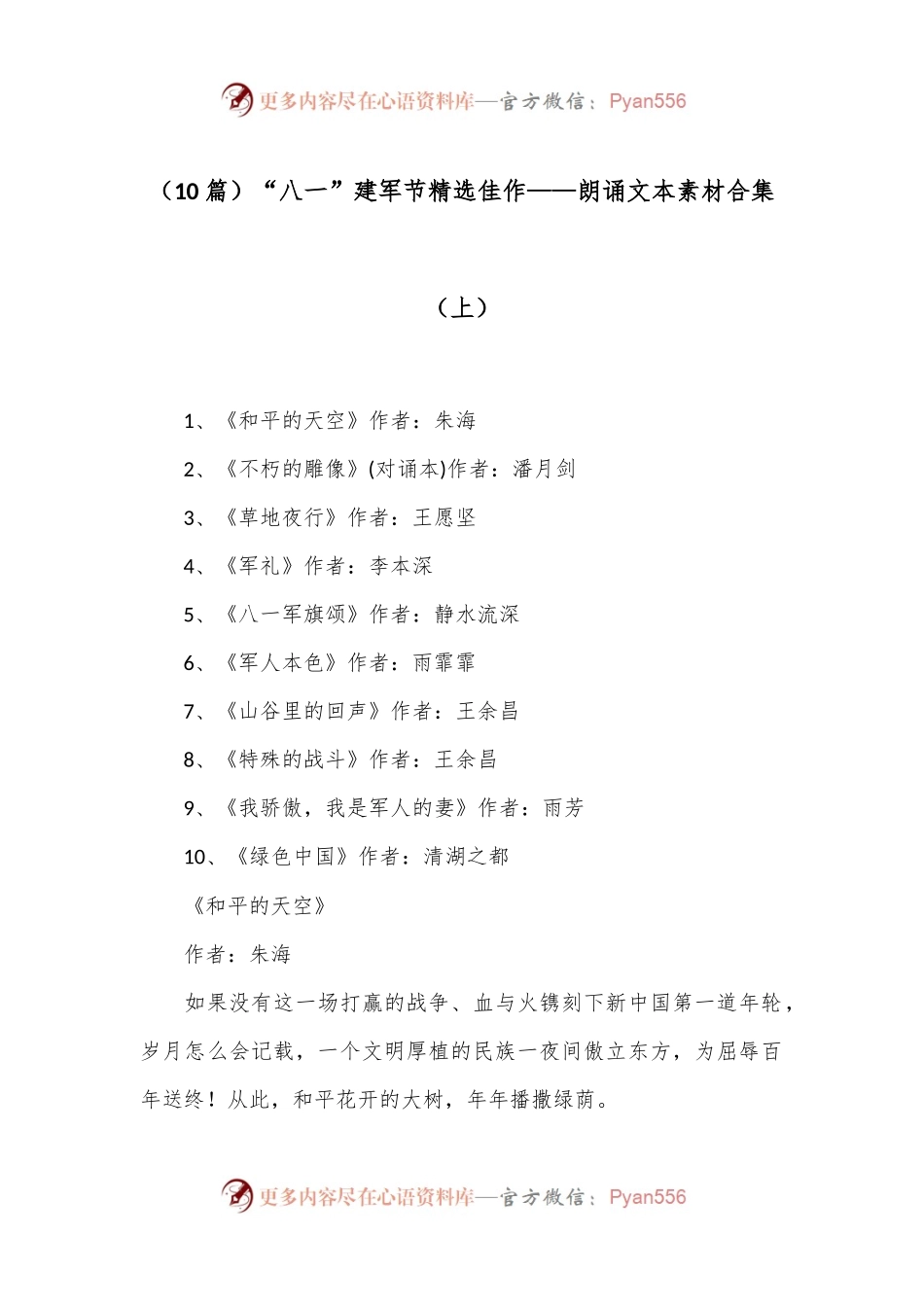 （10篇）“八一”建军节精选佳作——朗诵文本素材合集（上）.docx_第1页