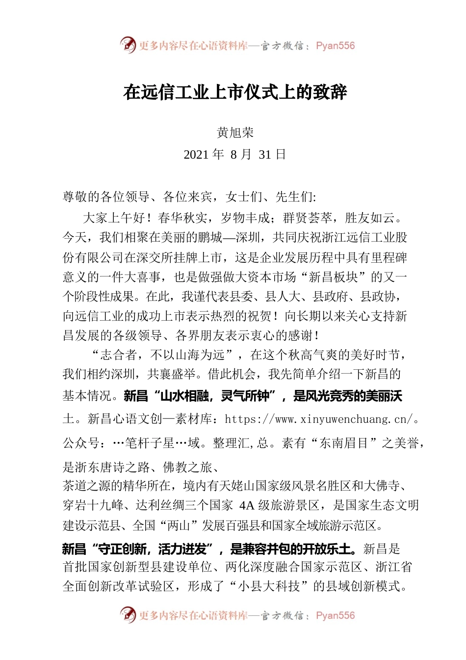 （浙-新昌府-永叔）在远信工业上市仪式上的致辞.docx_第1页