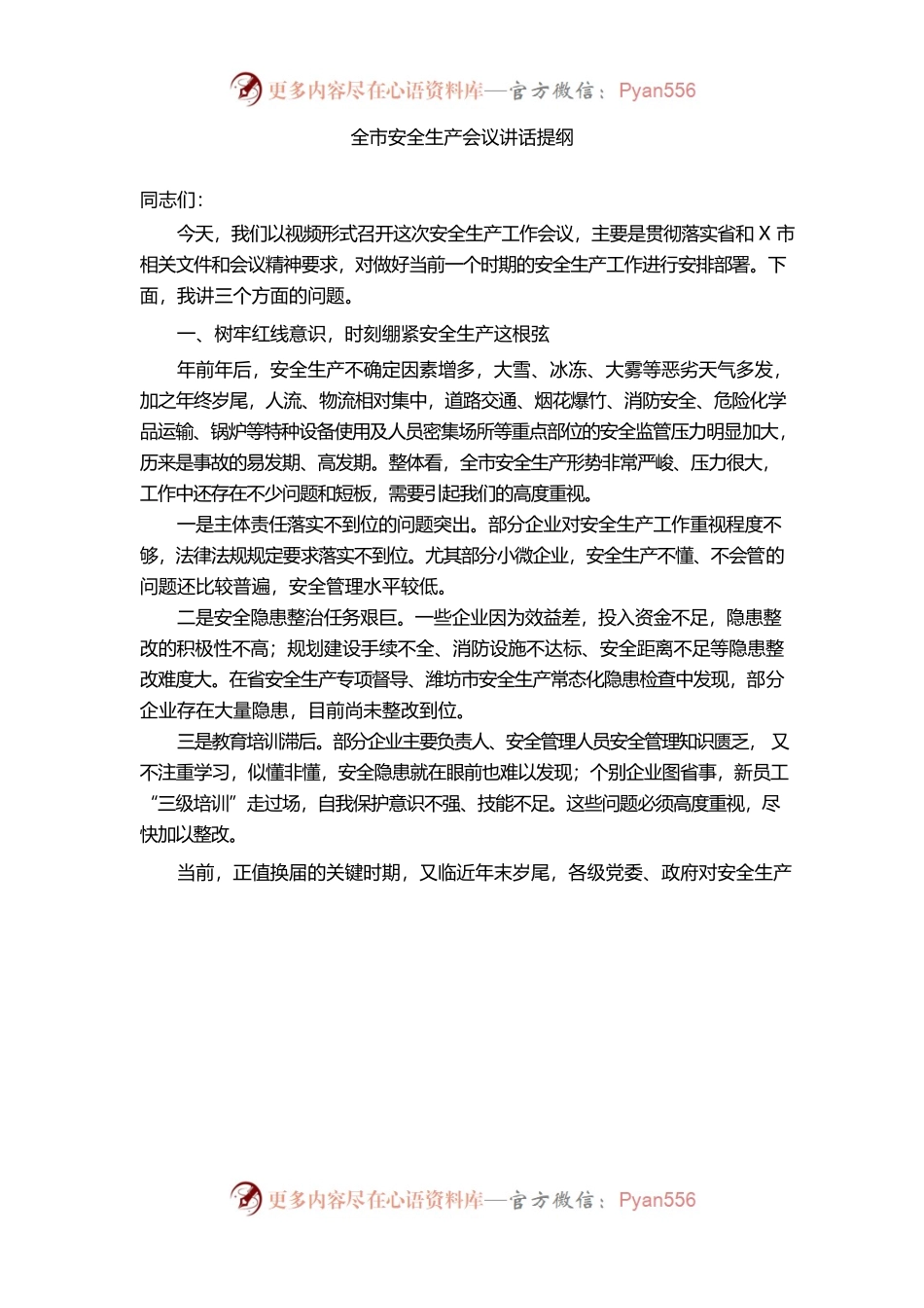 （1.6）全市安全生产会议讲话.docx_第1页
