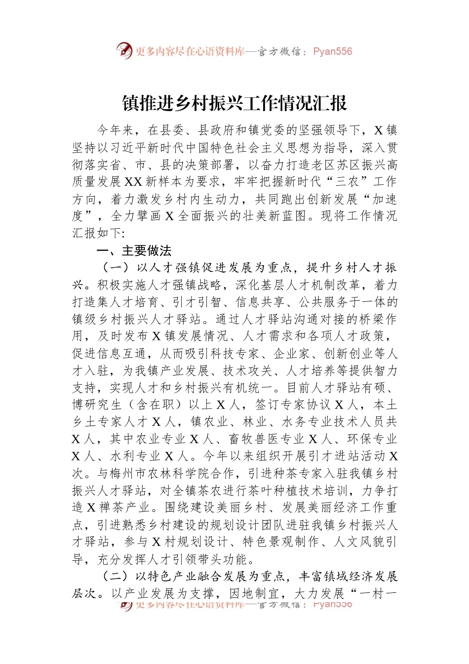 镇推进乡村振兴工作情况汇报.docx_第1页