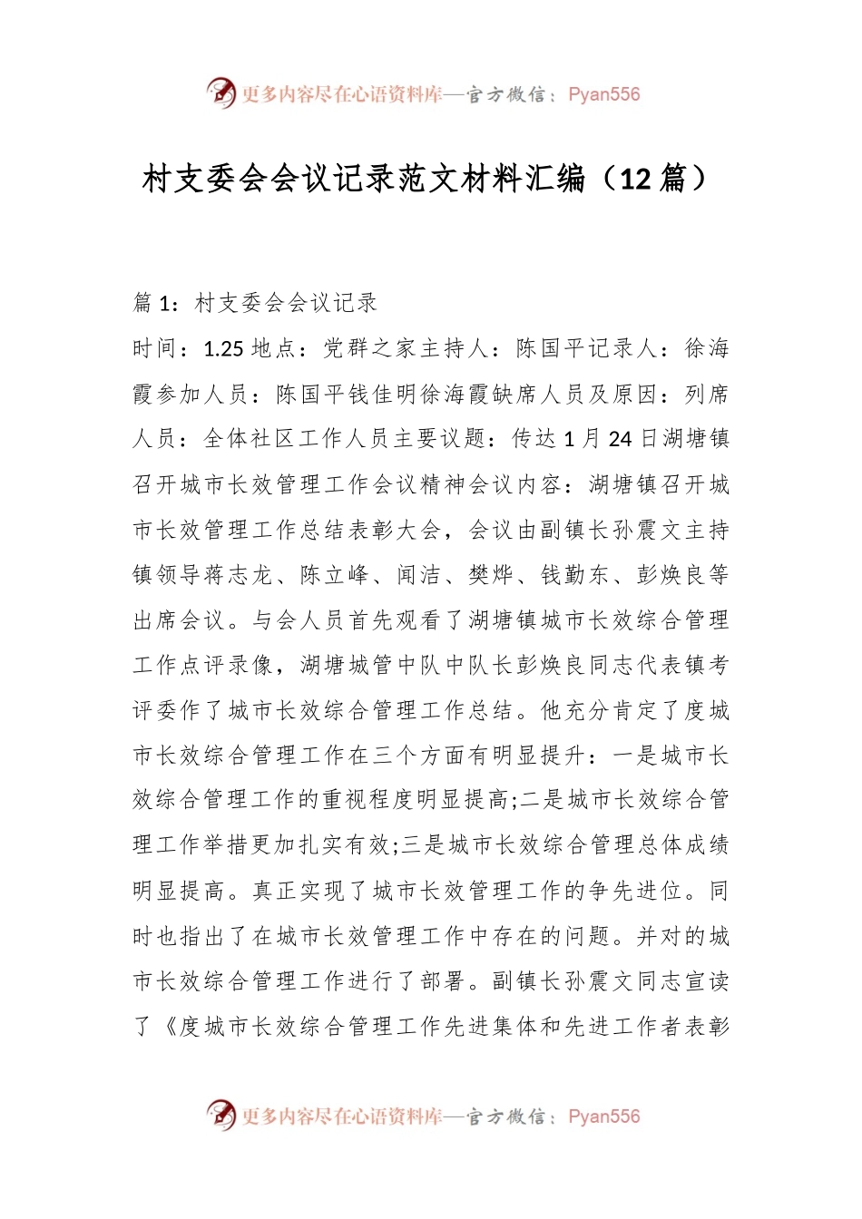 （12篇）村支委会会议记录范文.docx_第1页