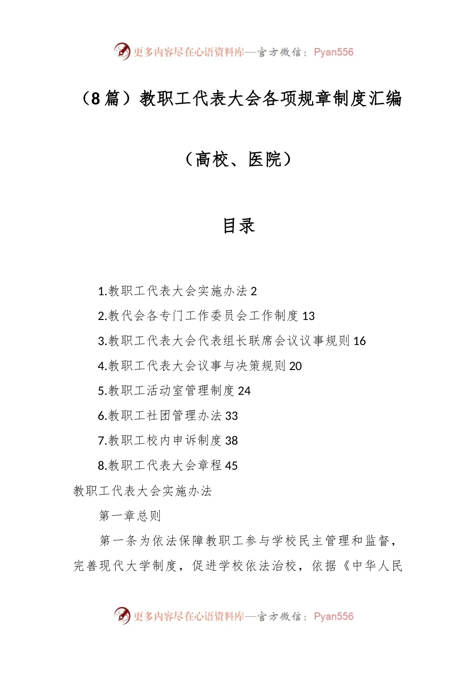 （8篇）教职工代表大会各项规章制度汇编（高校、医院）.docx_第1页