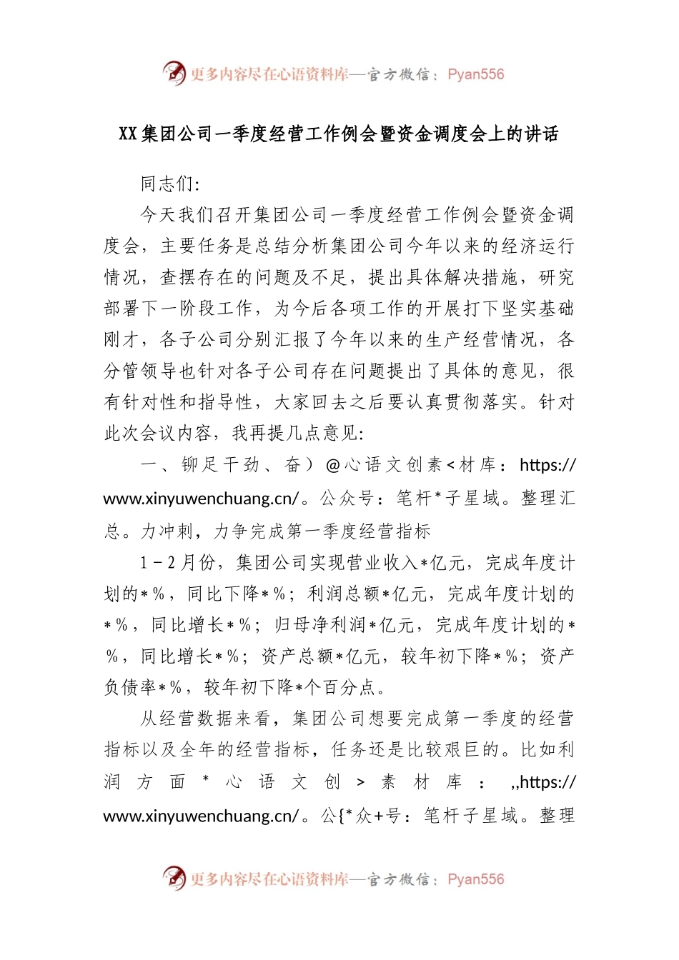 集团公司一季度经营工作例会暨资金调度会上的讲话.docx_第1页
