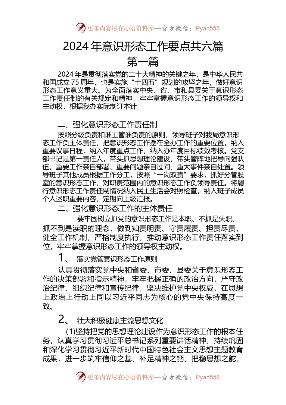 （6篇）2024-年意识形态工作要点.docx_第1页
