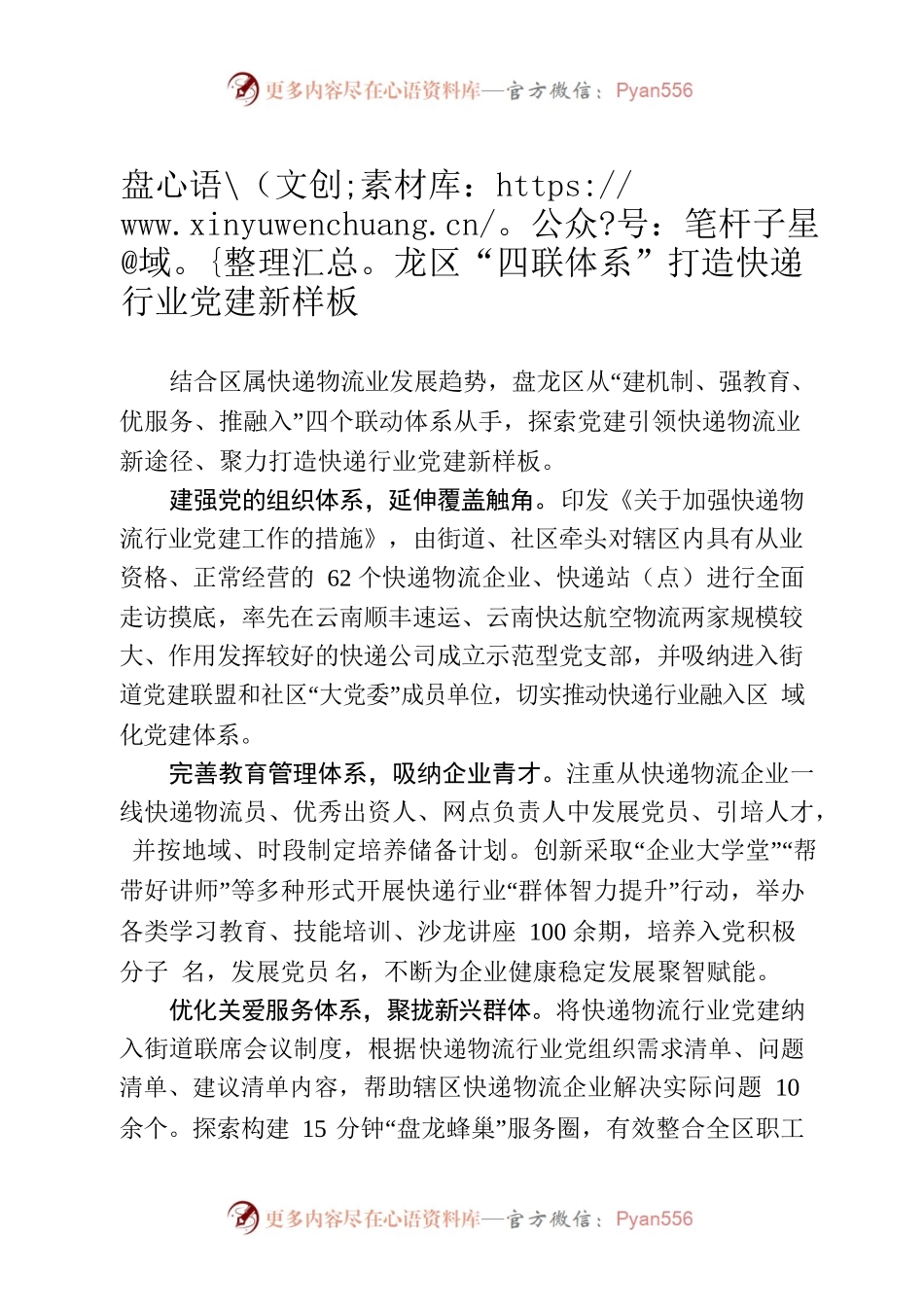 （简讯，字数867）盘龙区“四联体系”打造快递行业党建新样板.docx_第1页