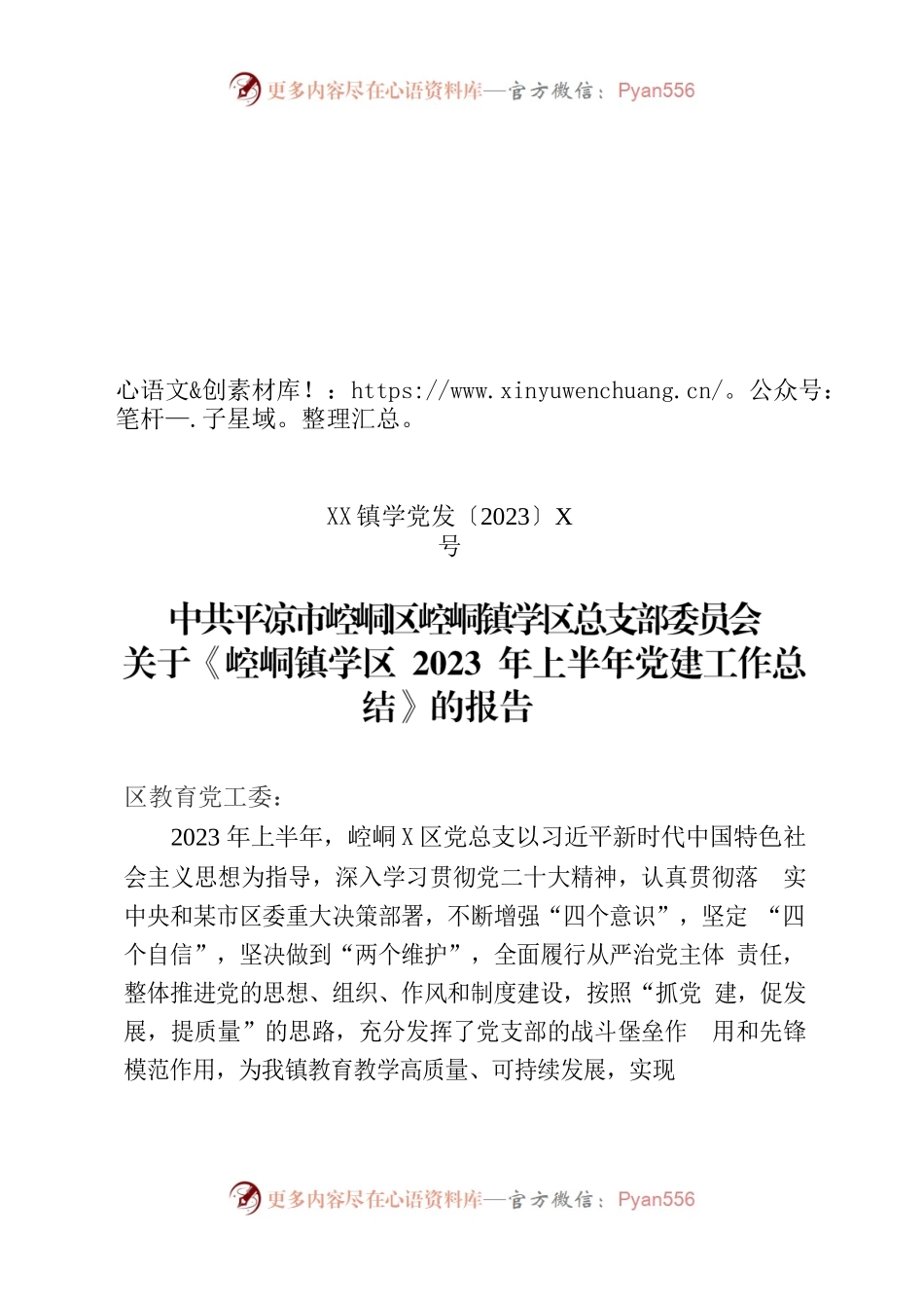镇学区2023年上半年党建工作总结.docx_第1页