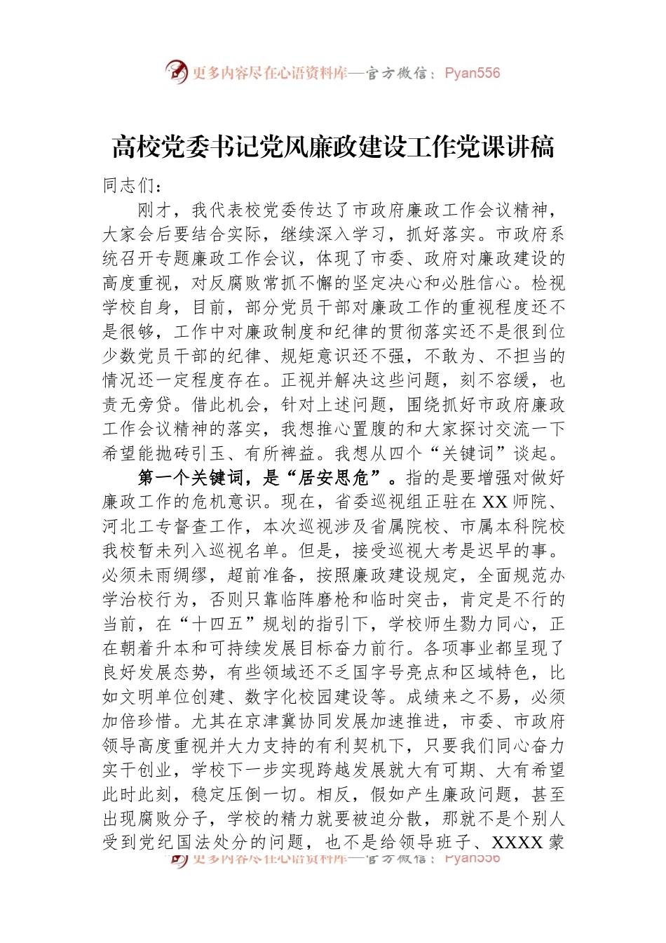 高校党委书记党风廉政建设工作党课讲稿.docx_第1页